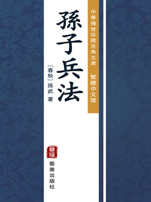 孫子兵法（繁體中文版）（中華傳世珍藏古典文庫） - ebook